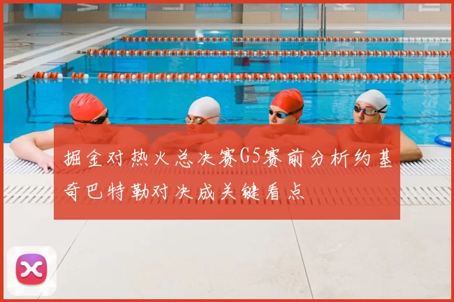 掘金对热火总决赛G5赛前分析约基奇巴特勒对决成关键看点