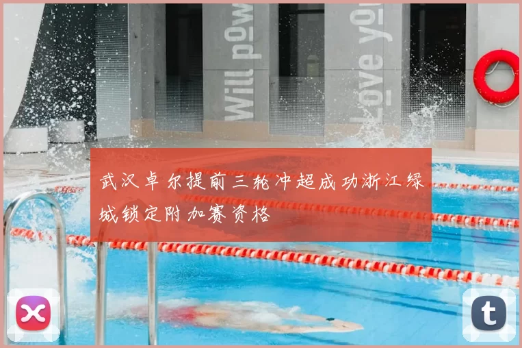 武汉卓尔提前三轮冲超成功浙江绿城锁定附加赛资格