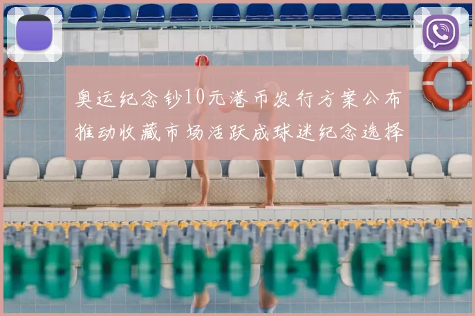 奥运纪念钞10元港币发行方案公布推动收藏市场活跃成球迷纪念选择