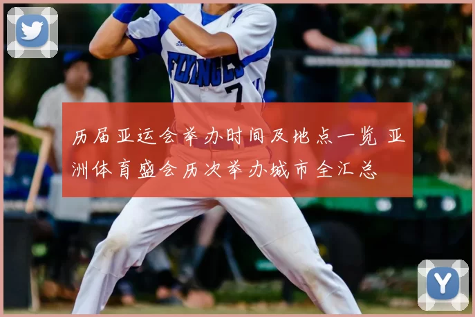 历届亚运会举办时间及地点一览 亚洲体育盛会历次举办城市全汇总