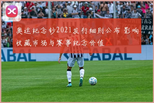 奥运纪念钞2021发行细则公布 影响收藏市场与赛事纪念价值
