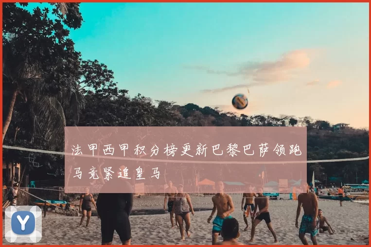 法甲西甲积分榜更新巴黎巴萨领跑马竞紧追皇马