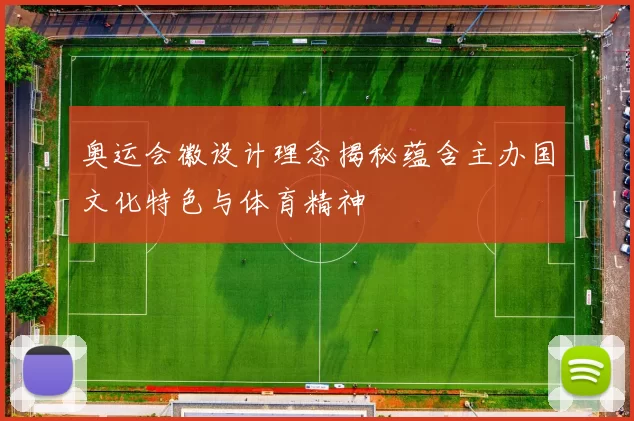 奥运会徽设计理念揭秘蕴含主办国文化特色与体育精神