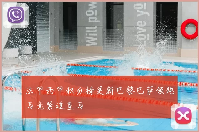 法甲西甲积分榜更新巴黎巴萨领跑马竞紧追皇马