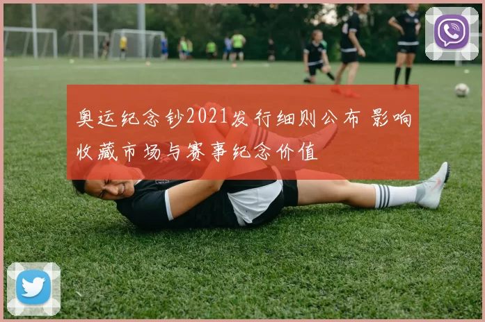 奥运纪念钞2021发行细则公布 影响收藏市场与赛事纪念价值