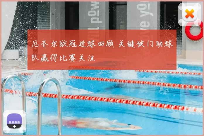 厄齐尔欧冠进球回顾 关键破门助球队赢得比赛关注