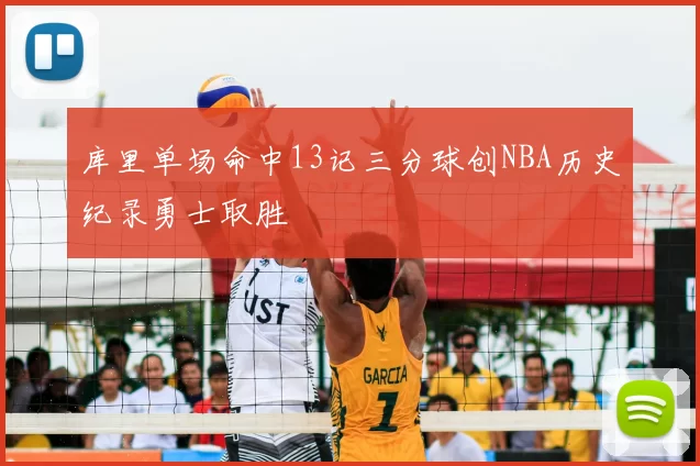 库里单场命中13记三分球创NBA历史纪录勇士取胜