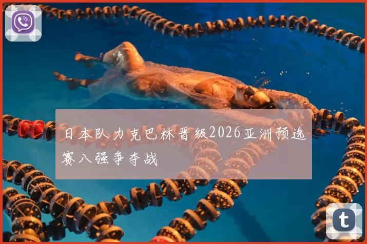 日本队力克巴林晋级2026亚洲预选赛八强争夺战