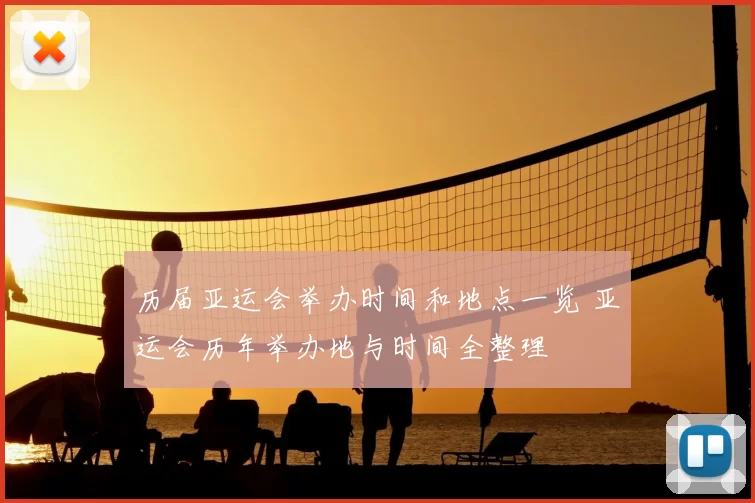 历届亚运会举办时间和地点一览 亚运会历年举办地与时间全整理