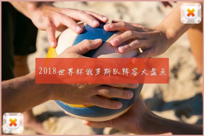 2018世界杯俄罗斯队阵容大盘点