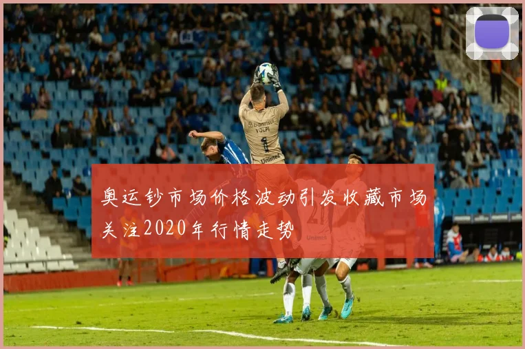 奥运钞市场价格波动引发收藏市场关注2020年行情走势