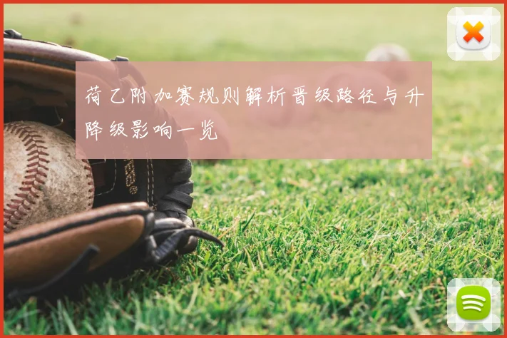 荷乙附加赛规则解析晋级路径与升降级影响一览