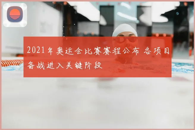 2021年奥运会比赛赛程公布 各项目备战进入关键阶段