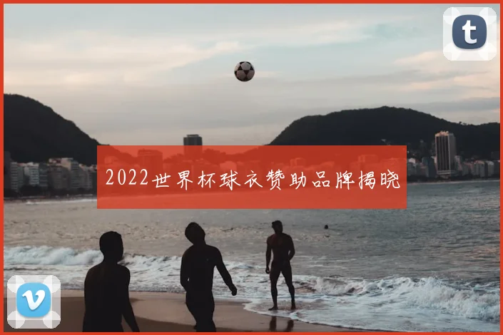 2022世界杯球衣赞助品牌揭晓
