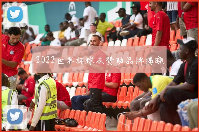 2022世界杯球衣赞助品牌揭晓