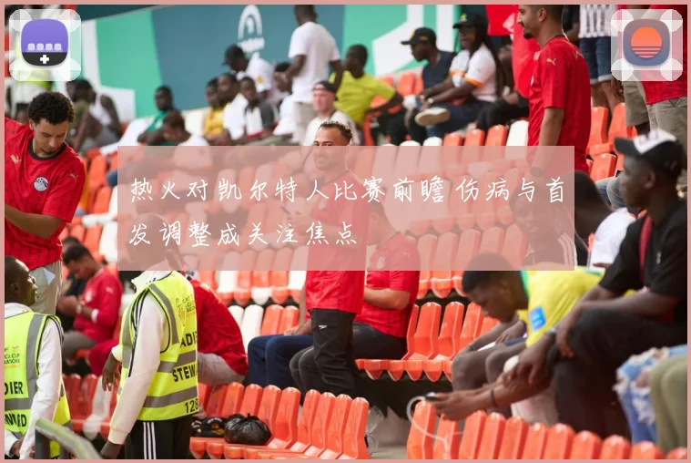 热火对凯尔特人比赛前瞻 伤病与首发调整成关注焦点
